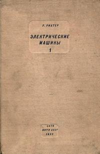 Электрические машины. Том 1. Расчетные элементы общего значения. Машины постоянного тока